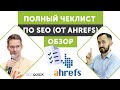 Полный Чеклист по SEO (От Ahrefs) 2021 - Обзор