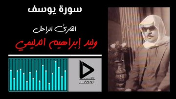 من بعد التعديل سورة يوسف للقارئ الراحل وليد ابراهيم الدليمي