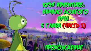 Противостояние - Прохождение Кузя Adventure: Начало Долгого Пути (5 Глава Часть 1)