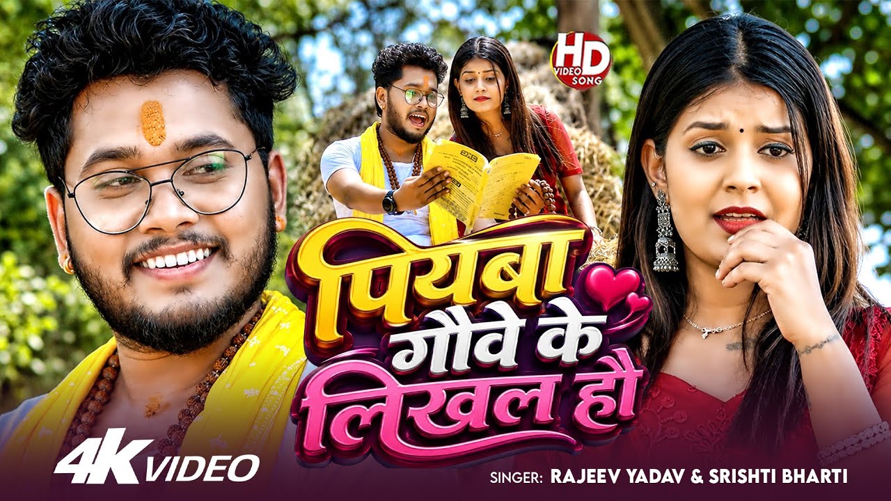 #Video - #Rajeev Yadav - पियबा गौवे कर लिखल हौ - #Shristi Bharti - #Blast #Maghi Song 2026