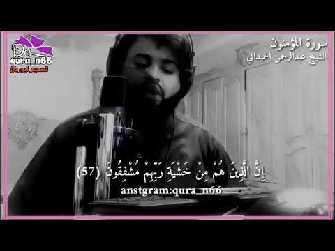 القارئ عبدالرحمن الحميداني من سورة المؤمنون