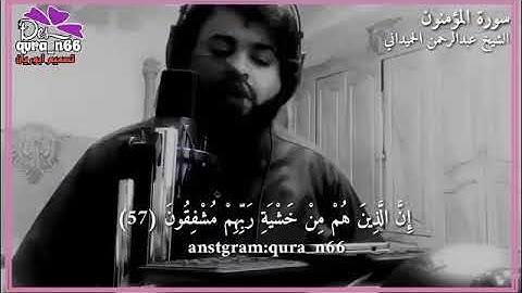 القارئ عبدالرحمن الحميداني من سورة المؤمنون