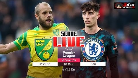 🔴LIVE SCORE เชียร์สด :นอริช ซิตี้ VS เชลซี  ฟุตบอลพรีเมียร์ลีกอังกฤษ 16 ทีมส @อีซ้าย Studio