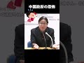 中国政府の恐怖 【桜井誠 切り抜き】 #都知事選