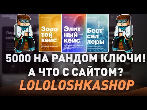 5000 НА РАНДОМ КЛЮЧИ СТИМ ОТ ЛОЛОЛОШКИ! - А ЧТО ВООБЩЕ СЛУЧИЛОСЬ С САЙТОМ? - ПРОВЕРКА!