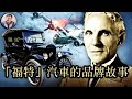 把美國放在車輪上的人— 福特 （歷史上的今天 20180927 第184期）