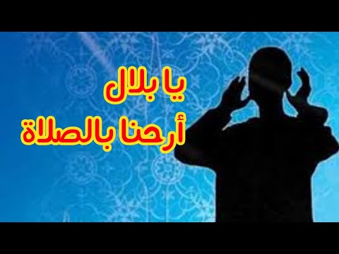 الصلاة راحة النفس