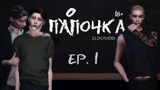 ПАПОЧКА ► Sims 4 сериал с озвучкой ► 1 СЕРИЯ ► Machinima