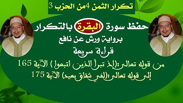 حفظ سورة البقرة بالتكرار (تكرار الثمن4 من الحزب3)برواية ورش عن نافع  للشيخ عمر القزابري