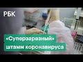 Чем британский COVID-мутант опаснее обычного коронавируса