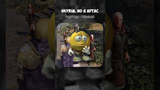 SKYRIM, НО Я АРТАС