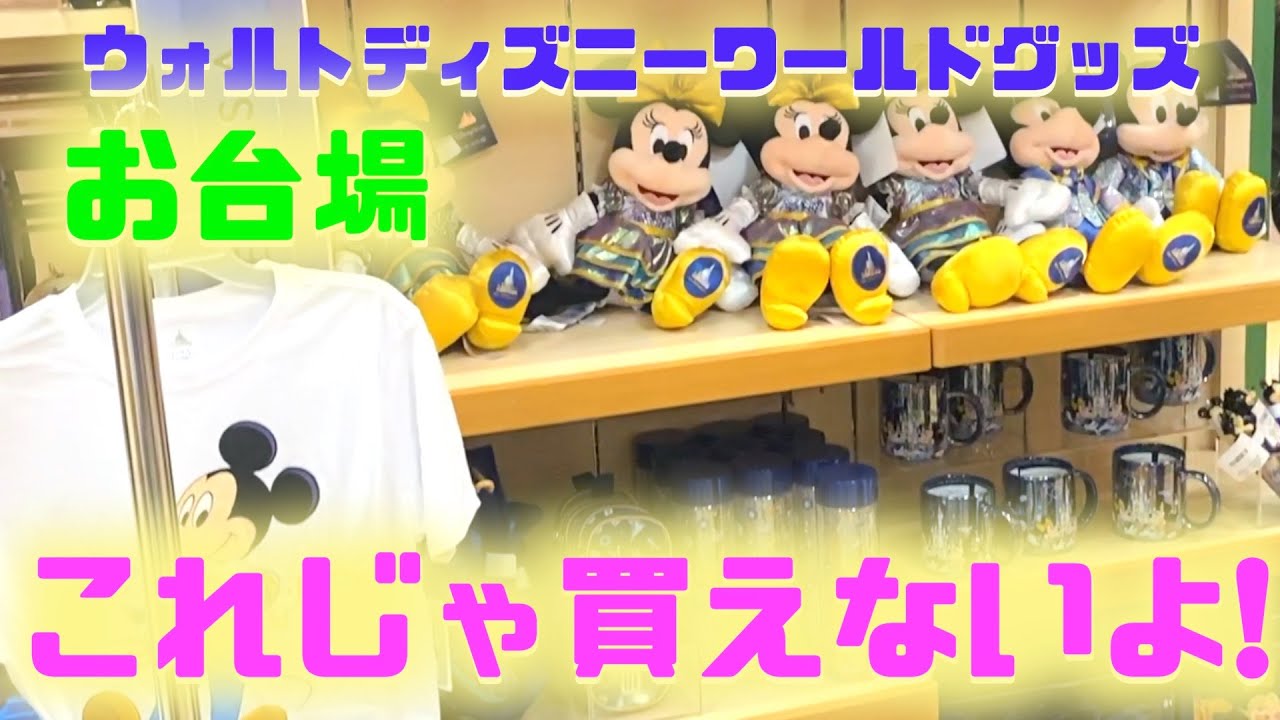 1人5分だってよ お台場ディズニーストア ウォルトディズニーワールド Wdw 50周年 グッズ Youtube