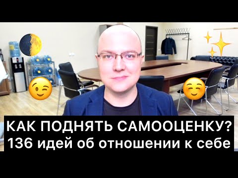 КАК ПОДНЯТЬ САМООЦЕНКУ? 136 идей об отношении к себе