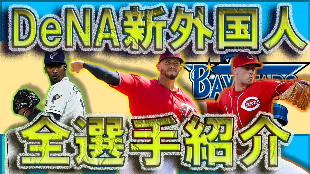 横浜denaベイスターズ 21年新外国人選手一挙紹介 今年は投手３選手が新たに加入 高スペック選手を格安で獲れたぞ フェルナンド ロメロ ケビン シャッケルフォード スターリン コルデロ Youtube