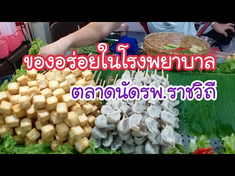 ตลาดนัดโรงพยาบาลราชวิถี ตลาดนี้มีแต่ของน่ากิน