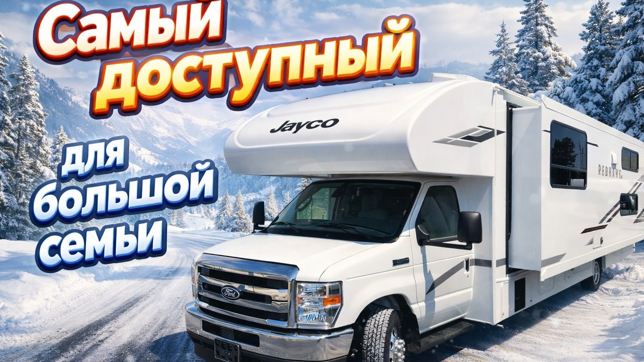 Крупнейший и недорогой  семейный автодом со слайдером на 9 спальных мест. Jayco RedHawk SE 31FF