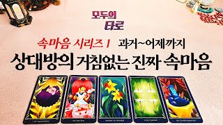 [타로] 속마음시리즈 1 - 그 간 상대방의 거침없는 솔직한 속마음