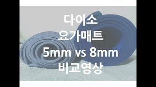 다이소] 요가매트 5Mm Vs 8Mm 비교! - Youtube