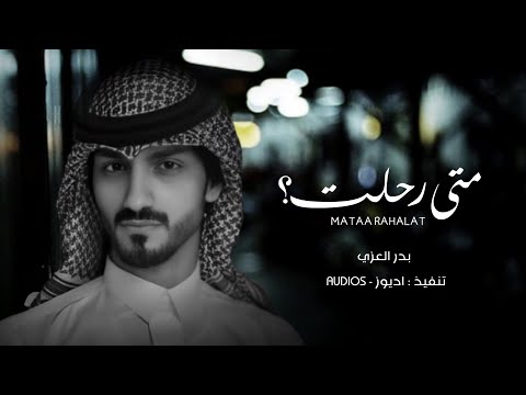 شيلة اعترف لي بدر العزي متى رحلت حصريا 2022