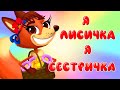 Я Лисичка Я Сестричка – Дитячі Пісні і Мультики – З Любов&#39;ю до Дітей