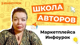 Школа Автора Маркетплейса Инфоурок