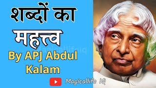 शब्दों का महत्त्व By APJ Abdul Kalam | अब्दुल कलाम की बचपन की बात