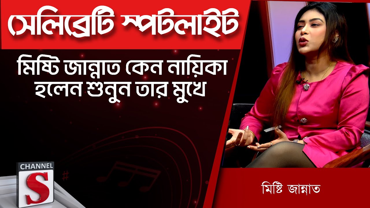 মিষ্টি জান্নাত কেন নায়িকা হলেন শুনুন তার মুখে - Misty Jannat | Channel S Entertainment