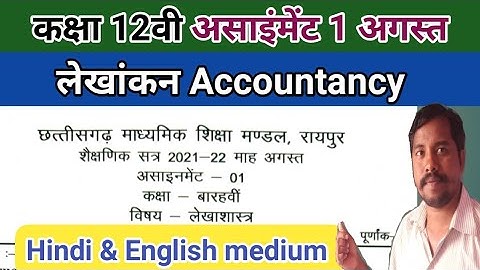 कक्षा 12वी लेखांकन असाइंमेंट अगस्त | cg board assignment 1 accountancy in hindi & english medium