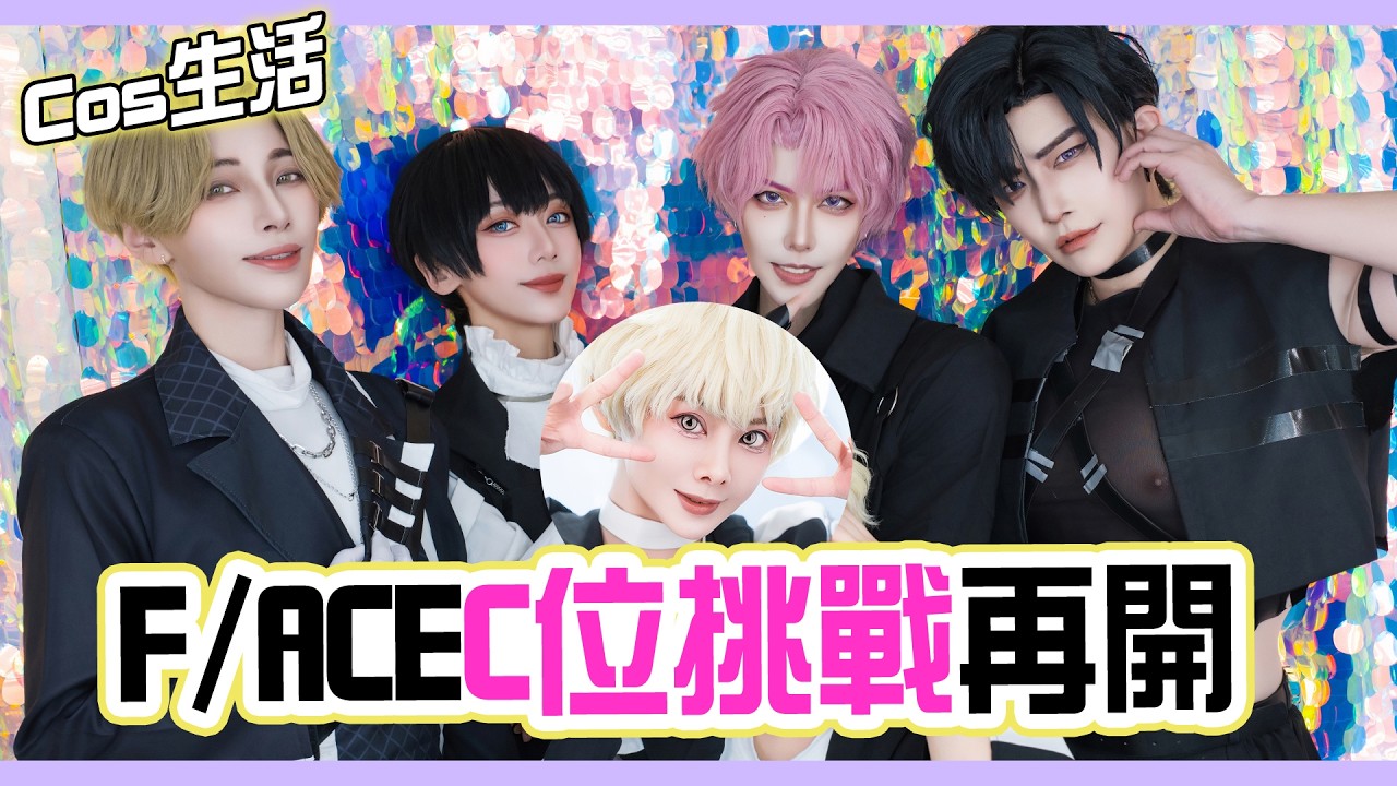 【Cos日常】F/ACE C位整奪戰！｜現在的是哪一個多聞！？｜Alma Yao【Alma終於有頻道】ft. @dr.hana.office  EEE, 久緒
