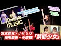 【M-line Music#74】「禁断少女」「雪と花火」「 Love together!  」/宮本佳林 私の一曲/ MC 夏焼雅・長谷川萌美