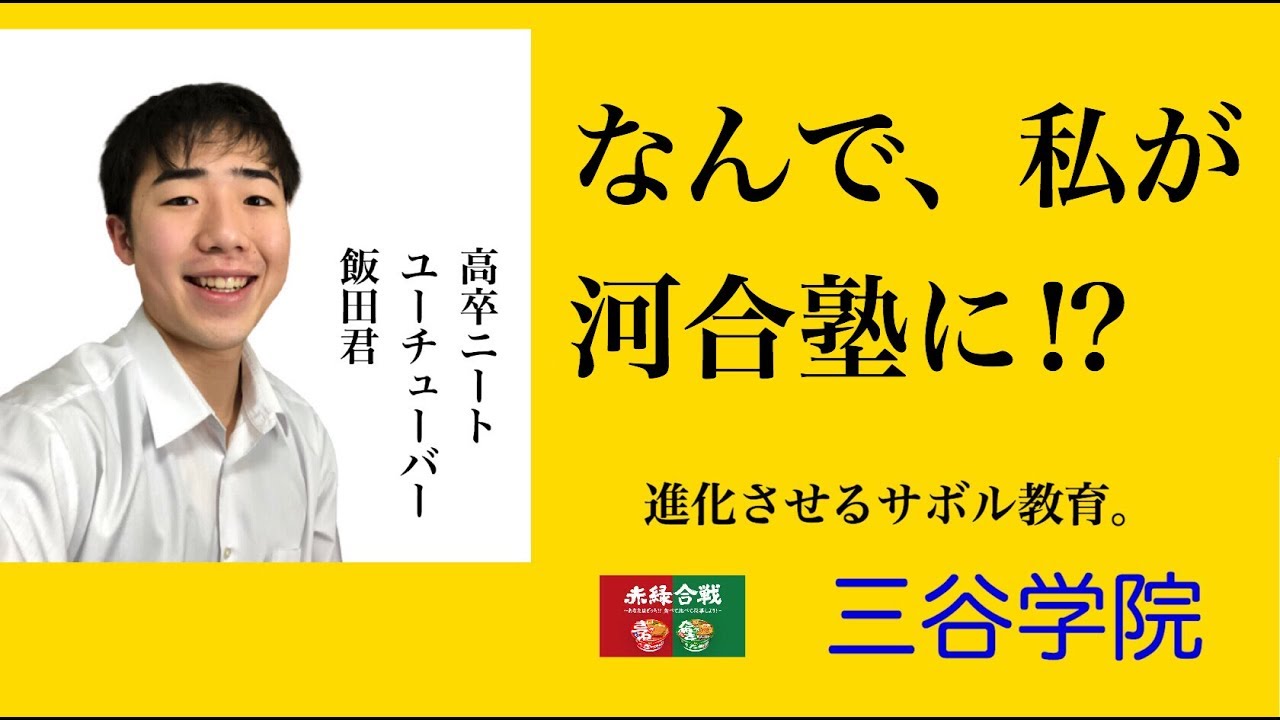 【高卒東大受験】予備校選び河合塾編!河合塾の特徴、メリットデメリット、体験授業を受けての感想、受験企画part3 YouTube 【高卒東大受験】予備校選び河合塾編!河合塾の特徴、メリットデメリット、体験授業を受けての感想、受験企画part3 YouTube