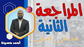 المراجعة الثانية في اللغة العربية للصف الثاني الإعدادي الترم الأول | أحمد حسونة