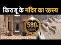 ९०० साल से श्राप झेलता एक मंदिर किराडू मंदिर राजस्थान /A Cursed Temple of Rajasthan