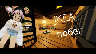 IKEA ночь в страшной икеи