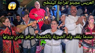 ولد الصوبة وقف بالكمنجة و واحد من الجمهور شد الوتار من اخريصة وكيشطح مع العريس والشيخات كلشي كيشطح😱