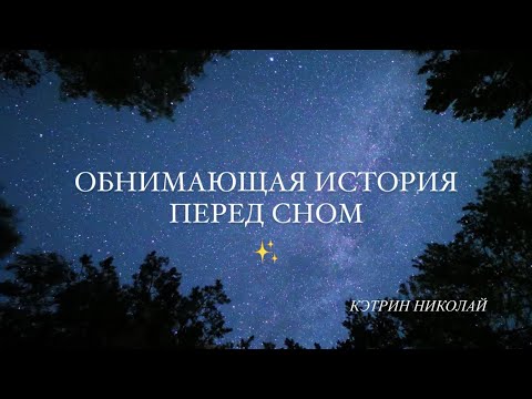 Обнимающая История Для Сна | Кэтрин Николай | Асмр Сказки Для Взрослых Перед Сном