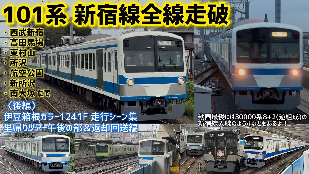 高田馬場•西武新宿にも入線】新101系が新宿線に！里帰りツアー 1241F