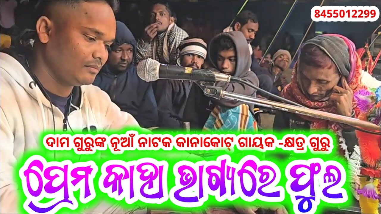 ଦାମ ଗୁରୁ ପରିବେଷିତ ନାଟକ || ଆଜି ମୋ ସ୍ତ୍ରୀ ର ବାହାଘର || 8455012299 ❤️#kanakot