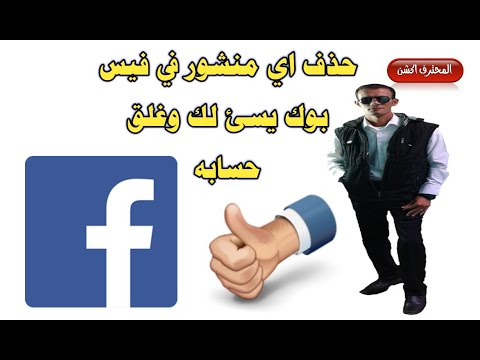 احذف اي منشور غير لائق في الفيس بوك نهائيا ، واغلق حسابه Facebook