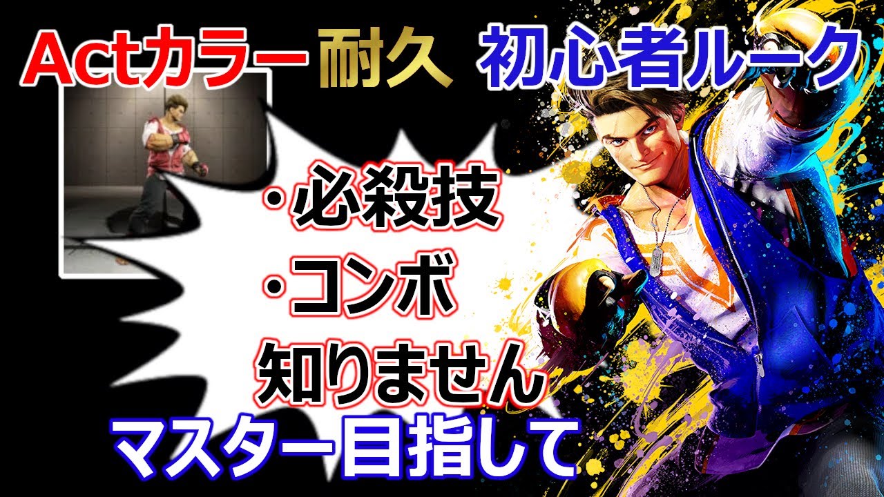 Actカラー耐久！ルークの情報をくださいスト6 #425 [Street Fighter 6