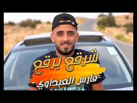 فارس العبداوي Fares Elabdaoui شرقع برقع Chrga3 Brga3