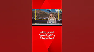 الهجري يطالب بـ تقرير المصير في السويداء 