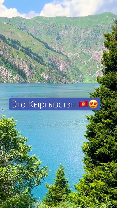 Кыргызстан / Сары-челек 😍 - YouTube