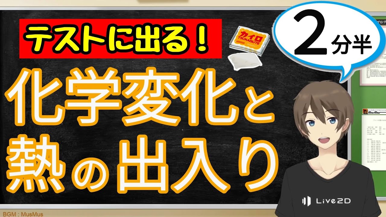 化学 変化 と 熱 の 出入り