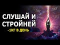 Слушай и Стройней / Гипноз для Похудения во сне / Медитация для Снижения Веса