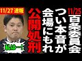 【解散間近】11/25百条委員会後の記者会見で奥谷氏が追い詰められ公開処刑【百条委員会/斎藤知事/奥谷謙一】