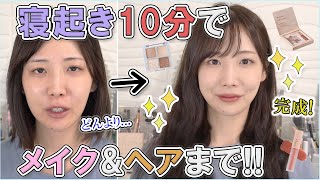 寝起き10分でデートに行ける！ヘアメイク方法