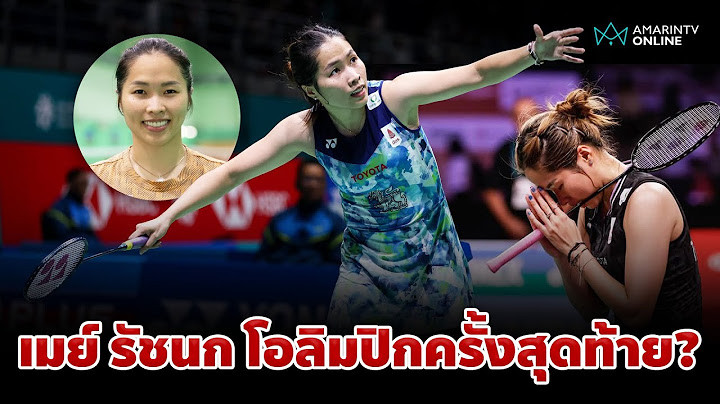 "เมย์ รัชนก" ความพร้อมลุยโอลิมปิก ตอบชัดไปต่อหรือพอแค่นี้ | อมรินทร์อัปเดต