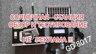 Солнечная станция GDLITE честный обзор НЕ РЕКЛАМА