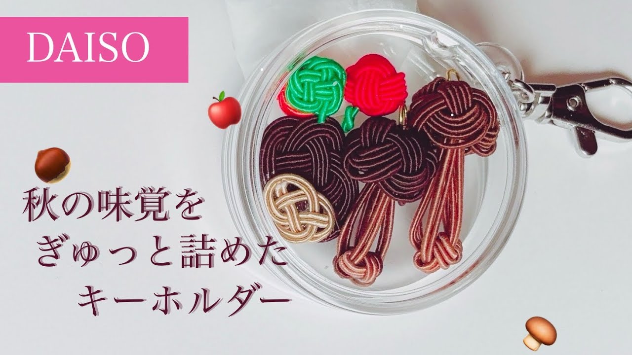 Mizuhiki] Keychains packed with autumn flavors [Daiso Keychain Kit